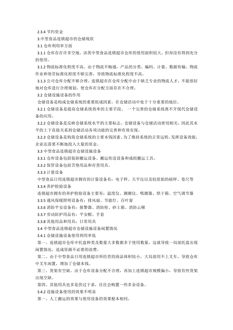 中型食品连锁超市仓储设施闲置的成因及对策分析_第2页