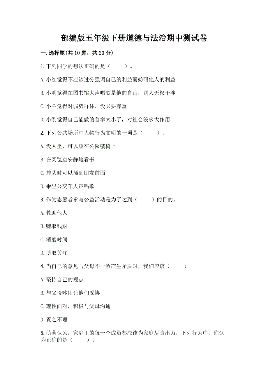 部编版五年级下册道德与法治期中测试卷及参考答案(能力提升).docx_第1页