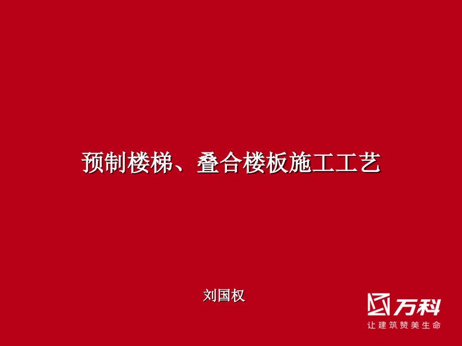 叠合楼板及预制楼梯施工工艺