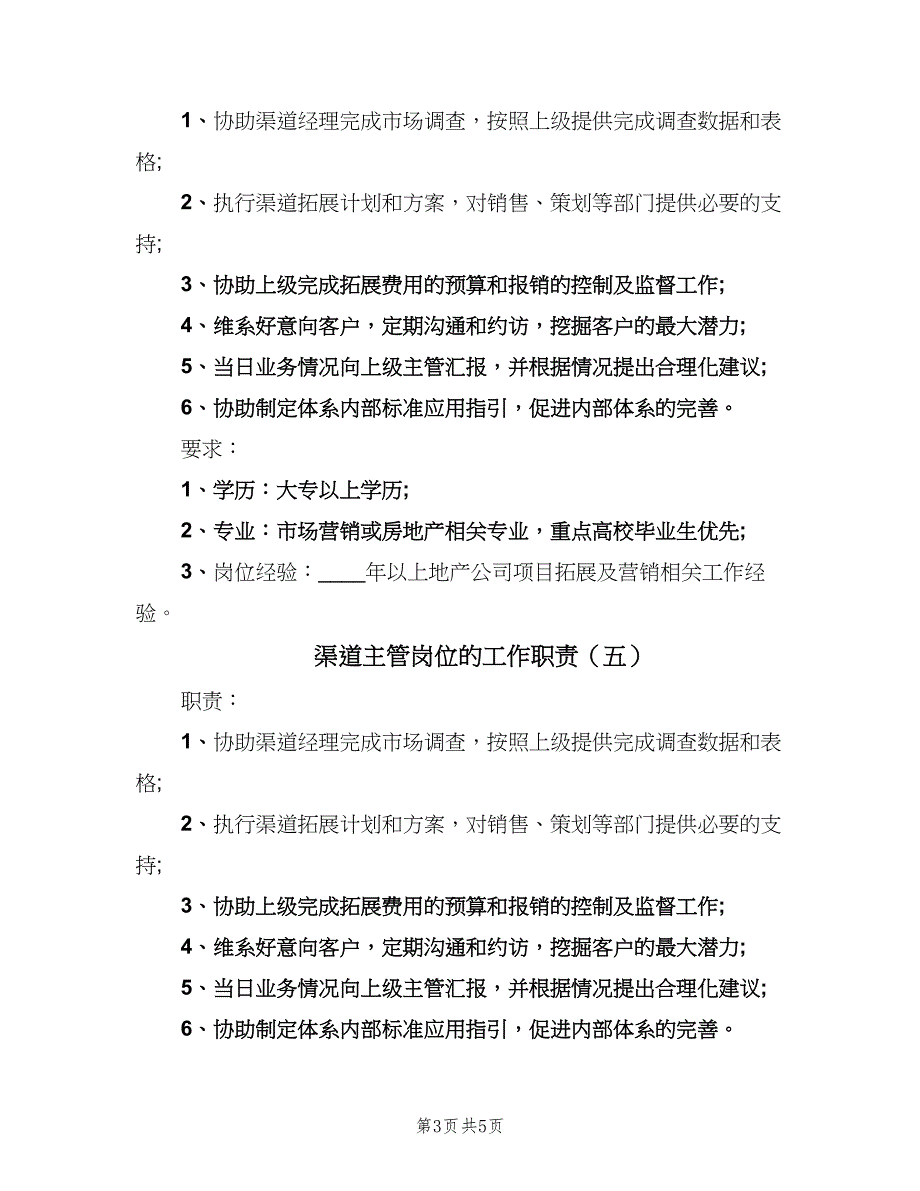 渠道主管岗位的工作职责（7篇）_第3页