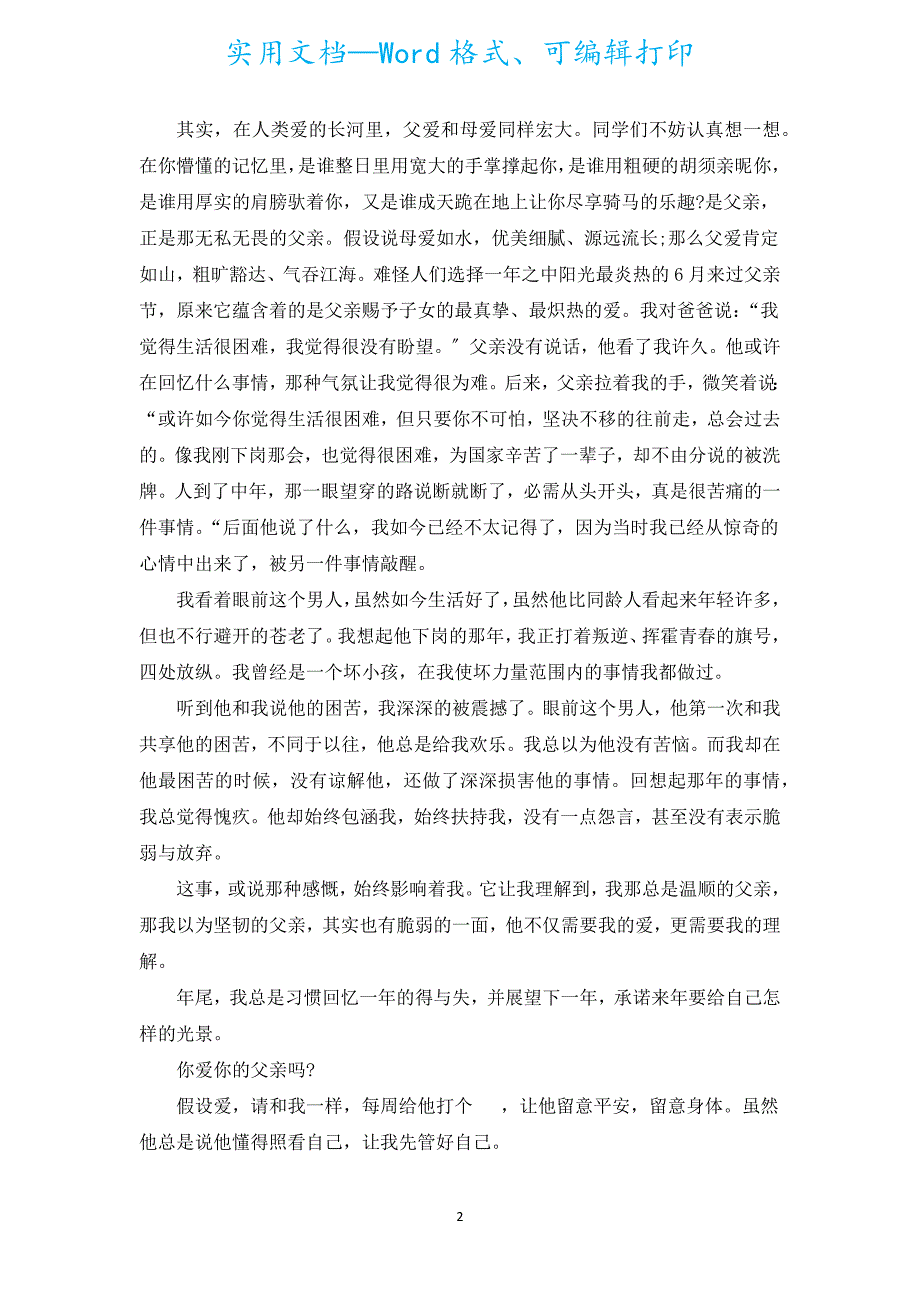 学校父亲节主题演讲稿（通用18篇）.docx_第2页