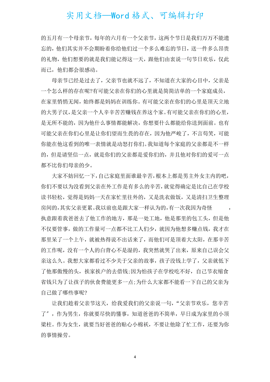 学校父亲节主题演讲稿（通用18篇）.docx_第4页