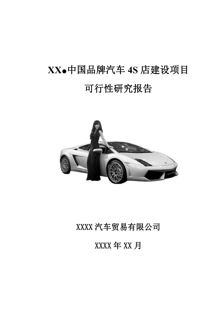 xx中国品牌汽车4S店项目可研_第1页