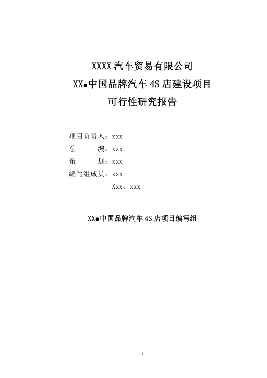 xx中国品牌汽车4S店项目可研_第2页