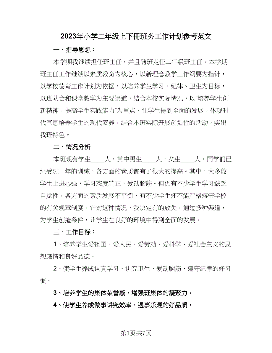 2023年小学二年级上下册班务工作计划参考范文（三篇）.doc_第1页