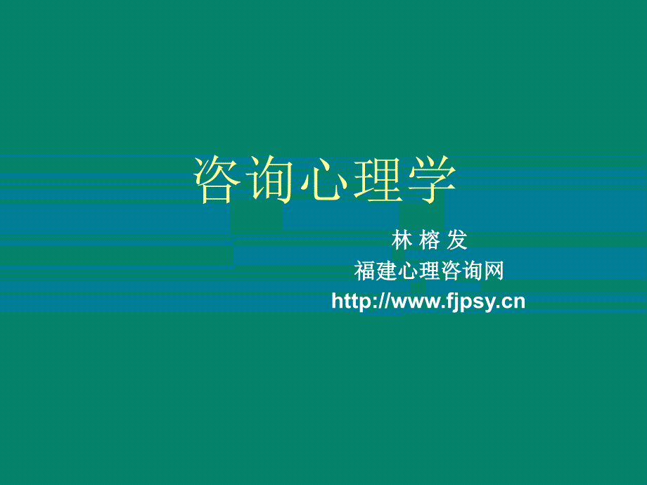 咨询心理学(第一章)_第1页