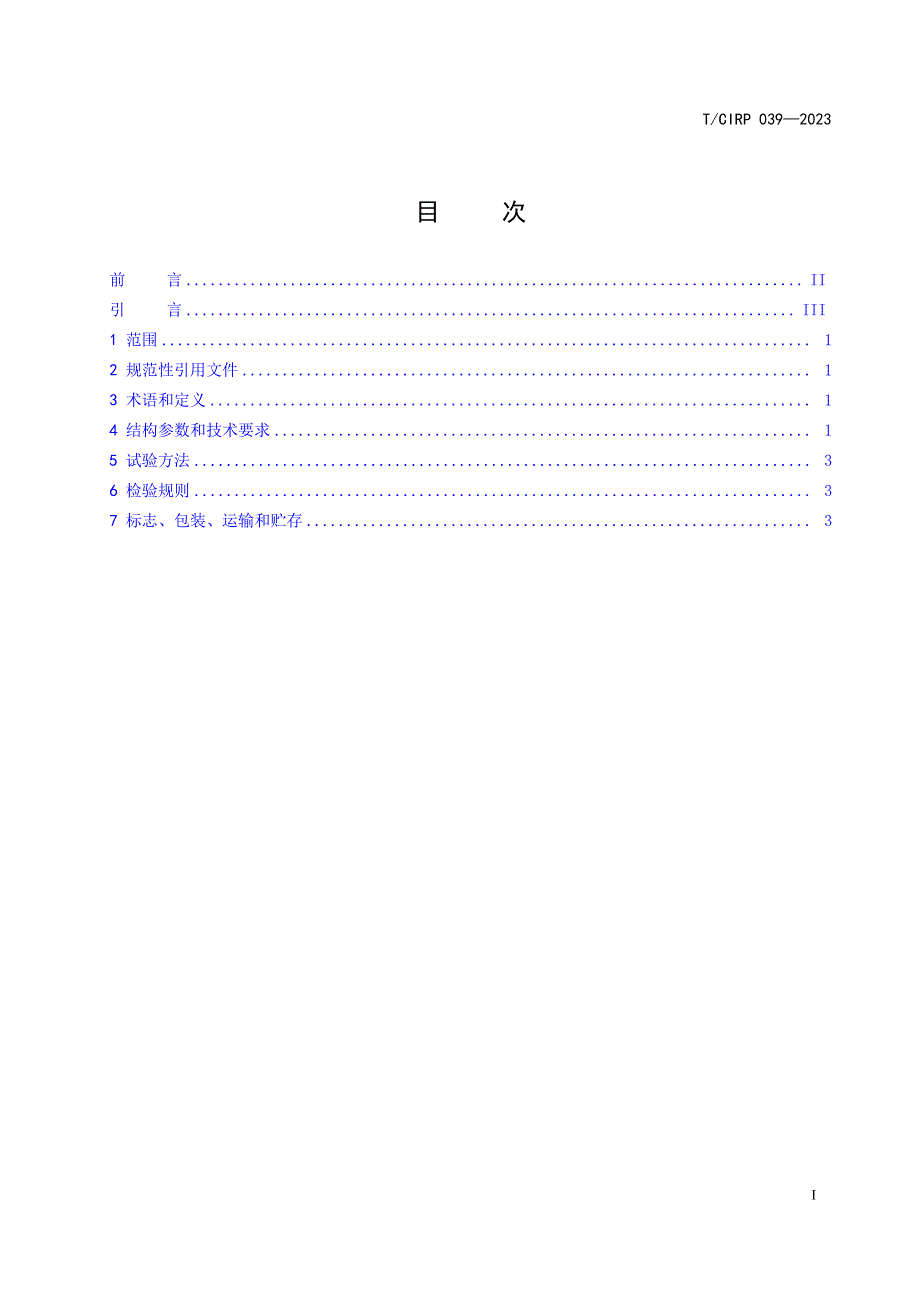 T_CIPR 039-2023 铝型材纹路处理机.docx_第1页