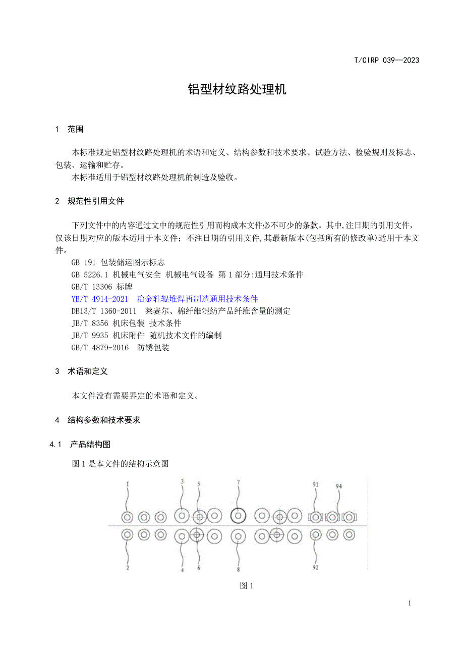 T_CIPR 039-2023 铝型材纹路处理机.docx_第2页