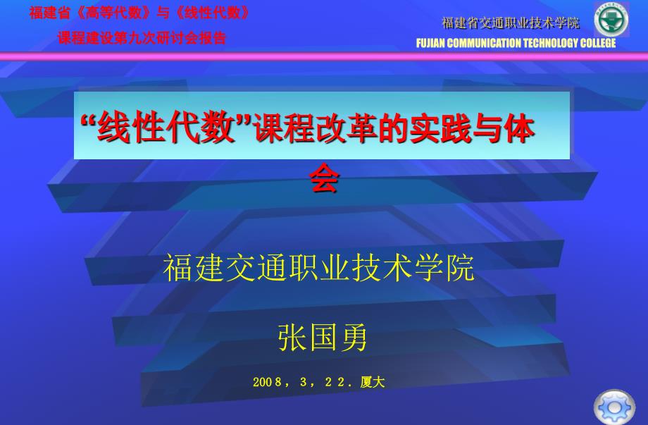 福建交通职业技术学院张国勇322厦大课件_第1页