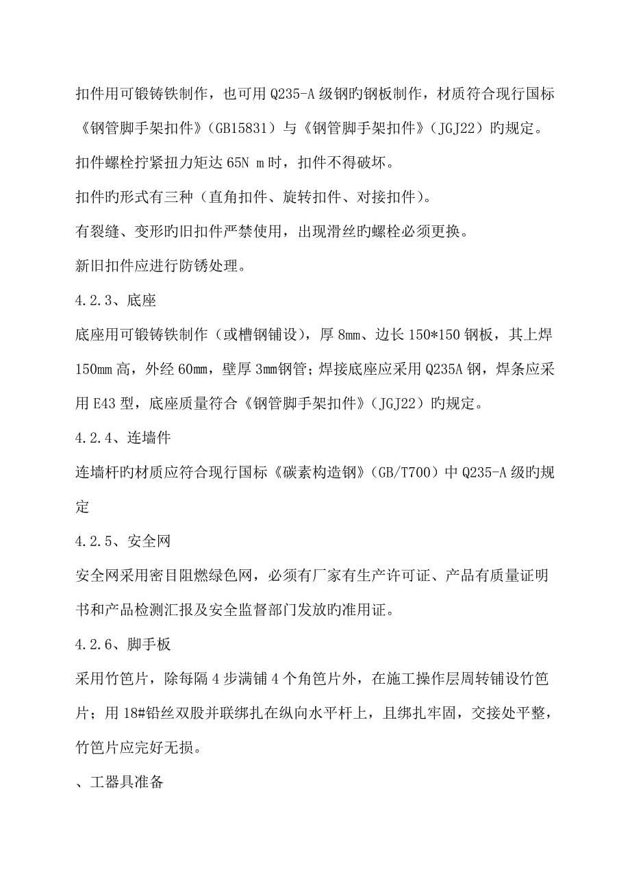 落地式扣件钢管脚手架施工方案.doc_第5页