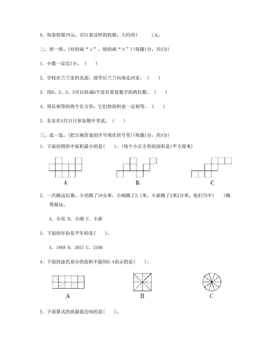 三年级数学下册期末总复习期末测试卷1新人教版_第2页