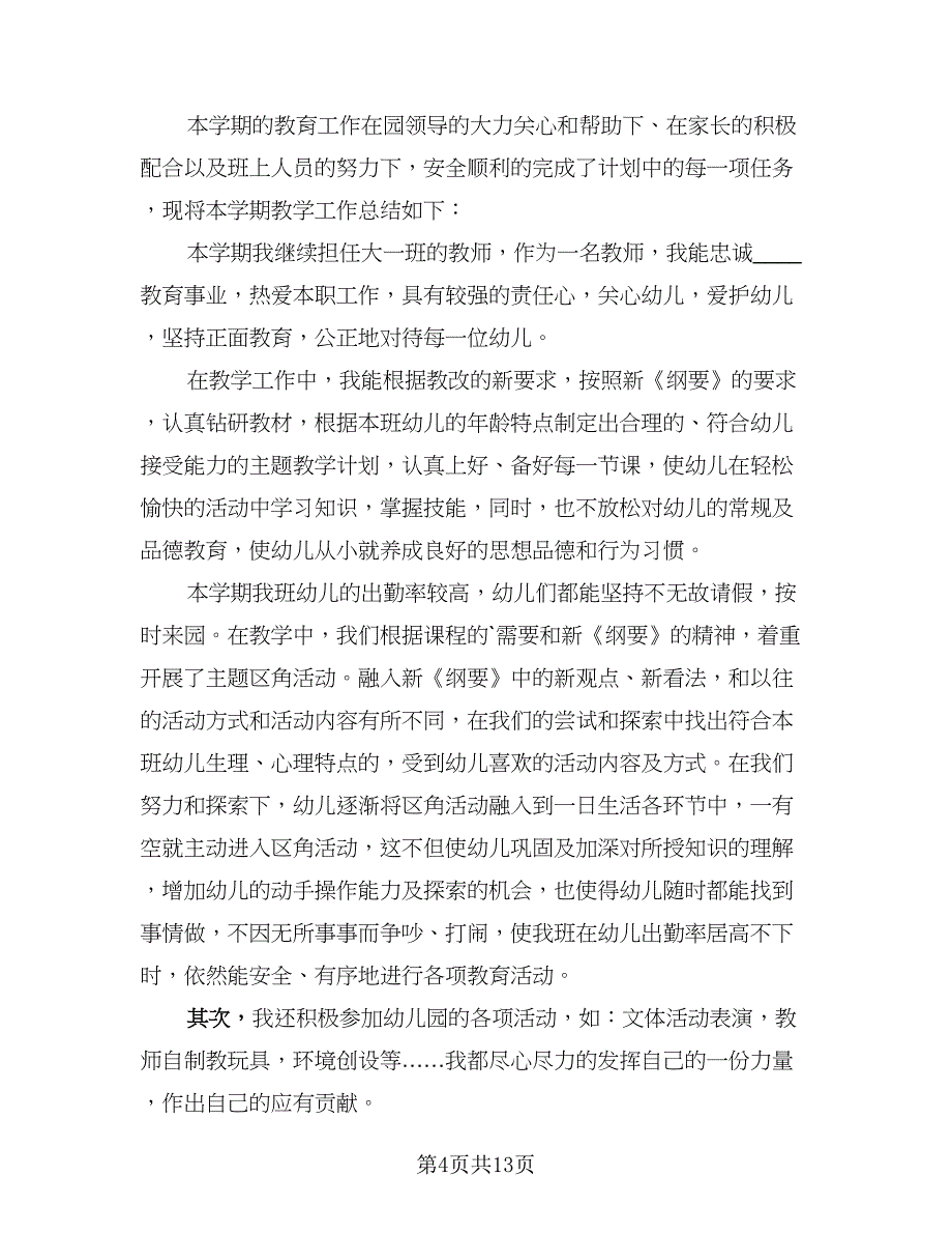 教师下学期工作总结（4篇）.doc_第4页