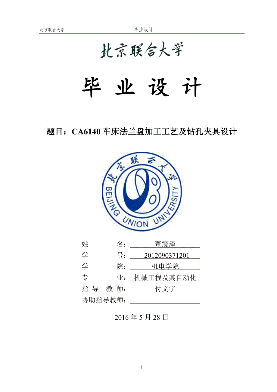 CA6140车床法兰盘加工工艺及钻孔夹具设计_第1页