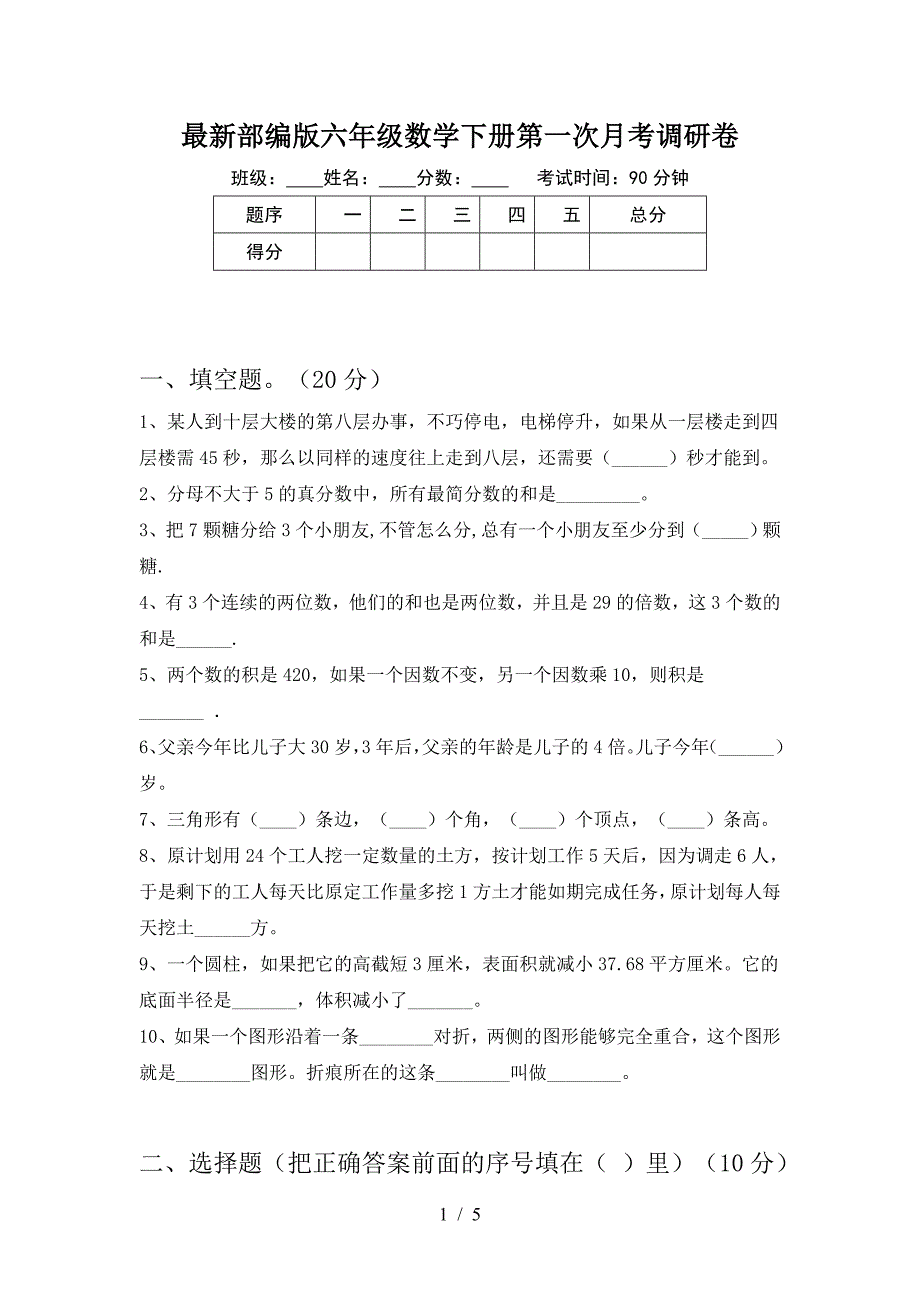 最新部编版六年级数学下册第一次月考调研卷.doc_第1页