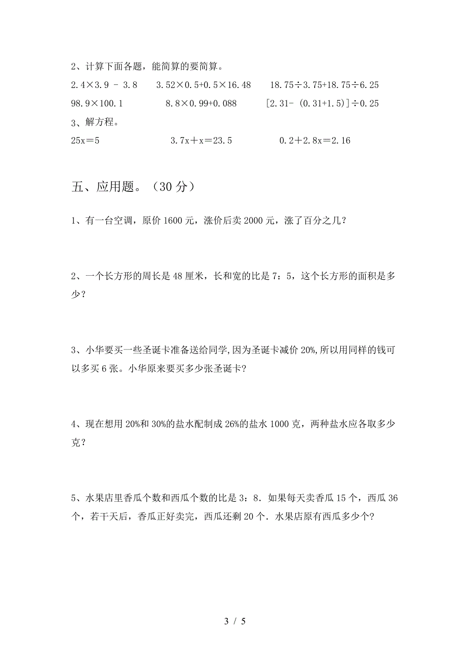 最新部编版六年级数学下册第一次月考调研卷.doc_第3页