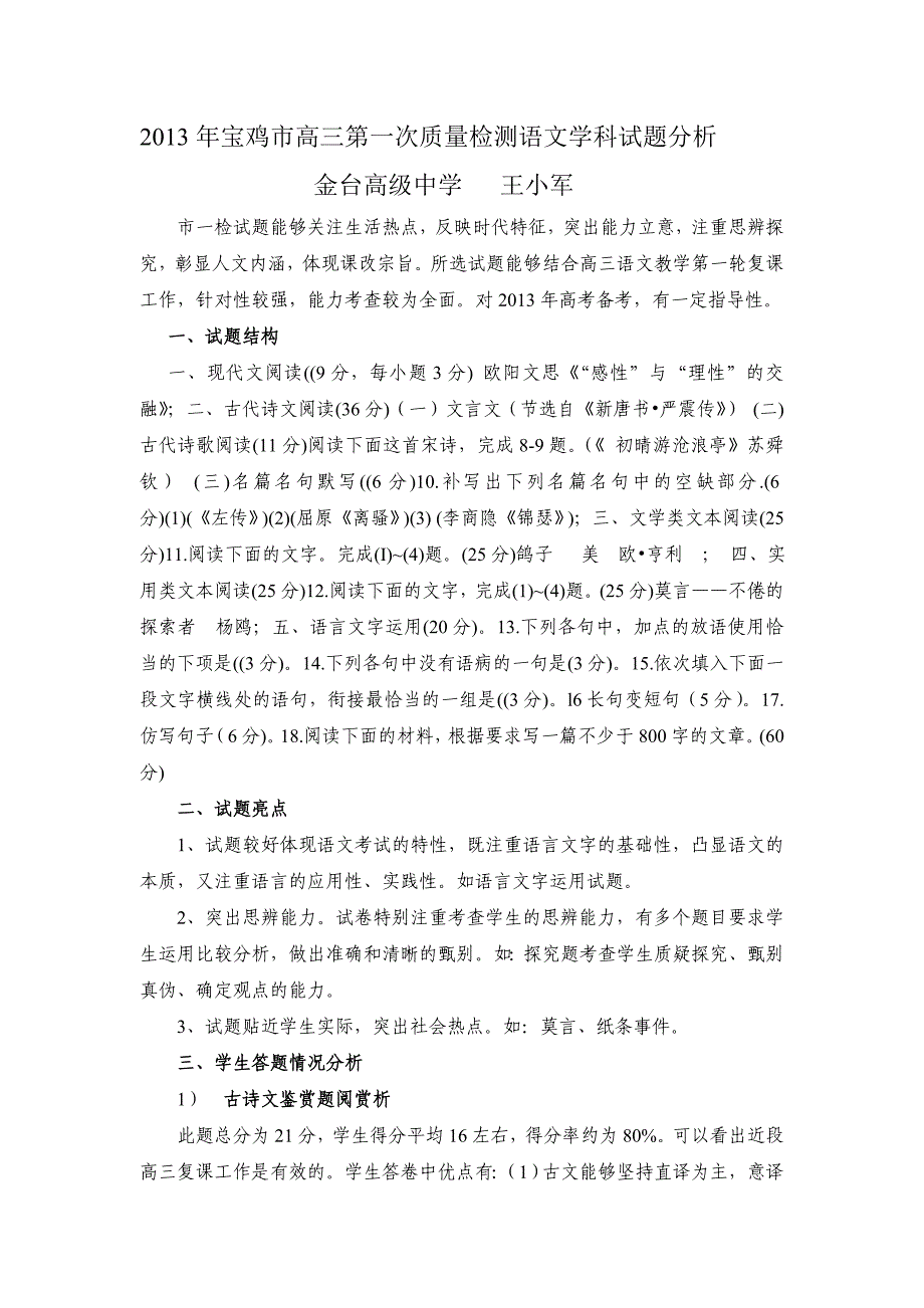 2013年宝鸡市高三第一次质量检测语文学科试题分析.doc_第1页