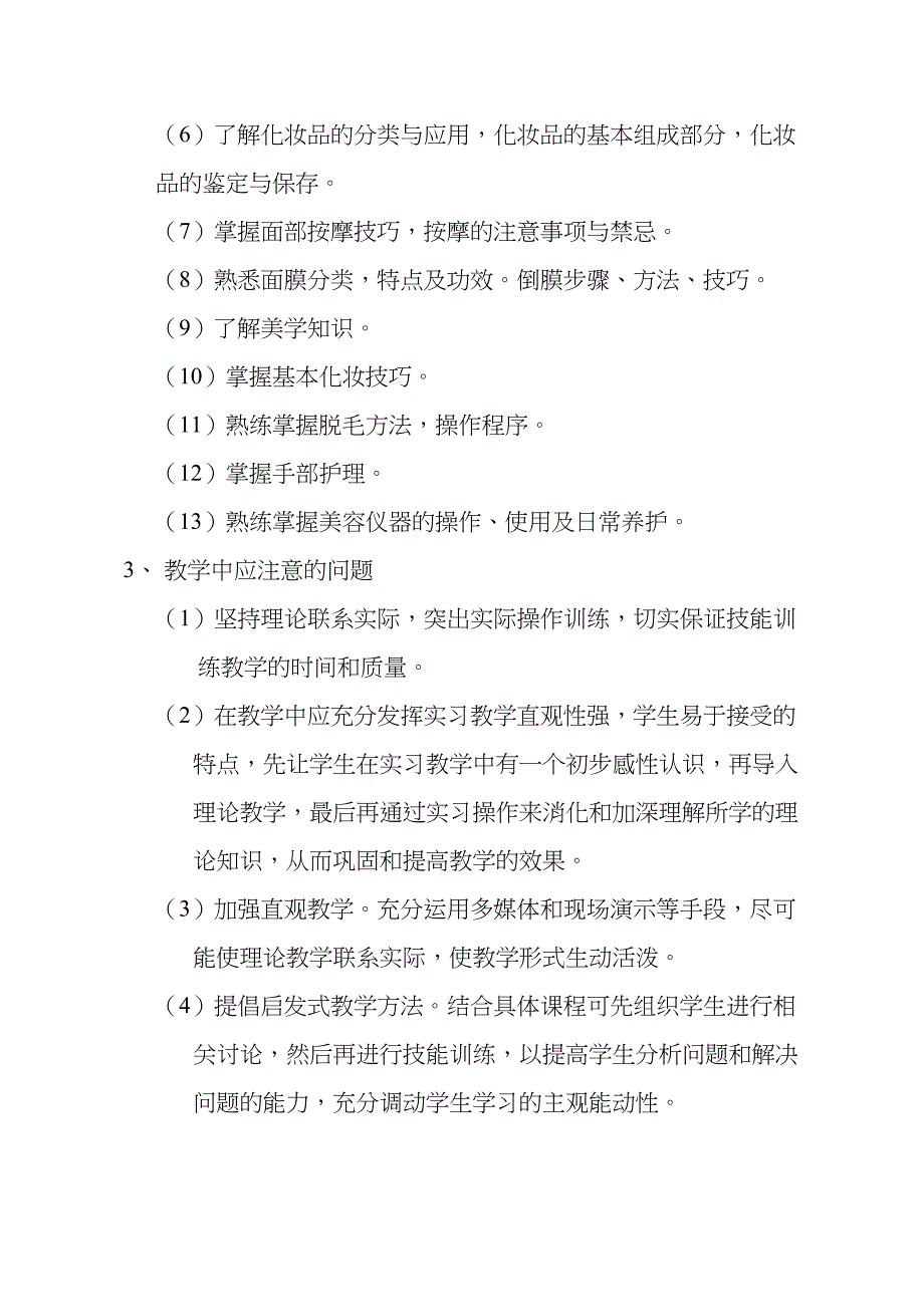 美容师培训教学大纲初级(DOC 17页)_第2页