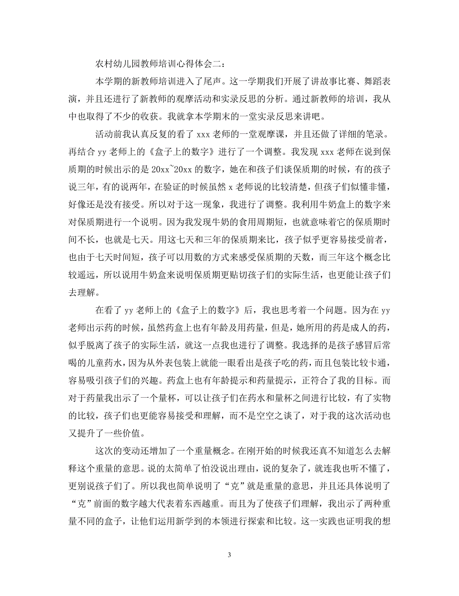 [精选]农村幼儿园教师培训心得体会两篇 .doc_第3页