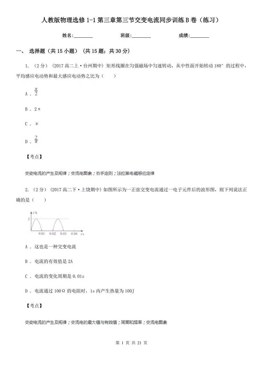 人教版物理选修11第三章第三节交变电流同步训练B卷练习_第1页