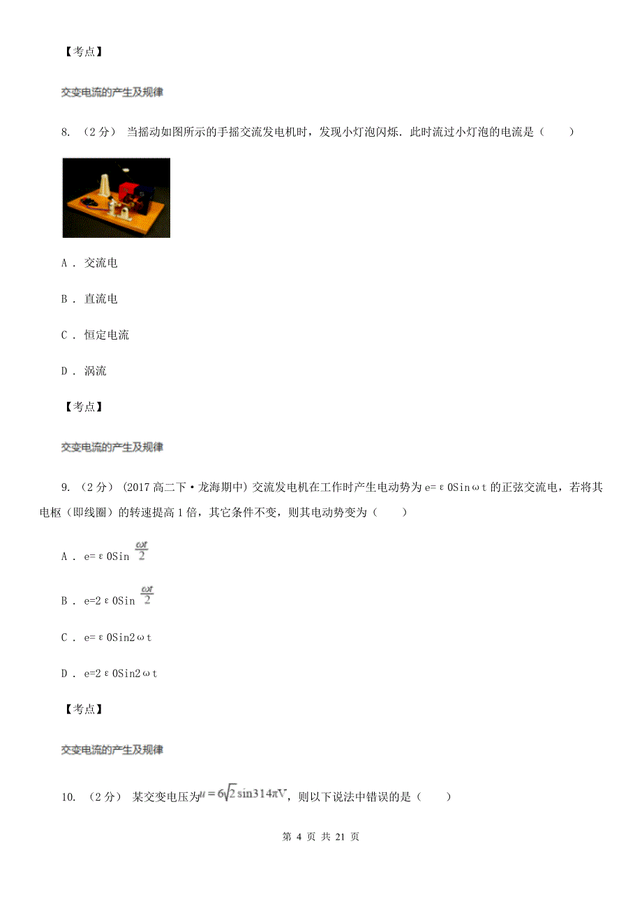 人教版物理选修11第三章第三节交变电流同步训练B卷练习_第4页