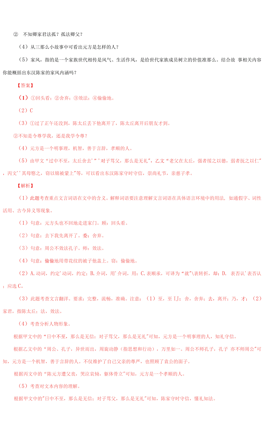 02《陈太丘与友期行》(解析版)2022中考语文文言文阅读精选真题汇编.docx_第2页