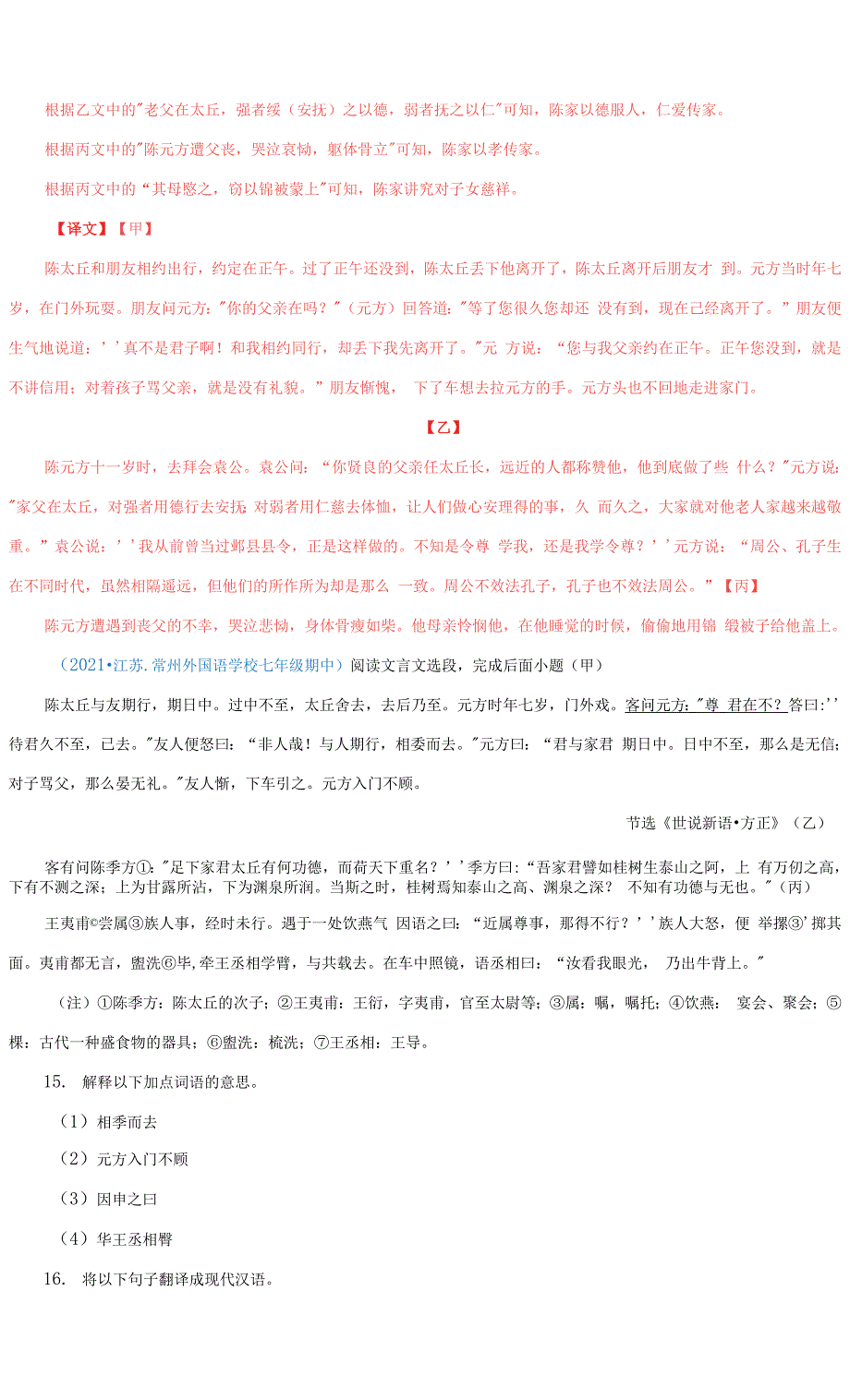 02《陈太丘与友期行》(解析版)2022中考语文文言文阅读精选真题汇编.docx_第3页