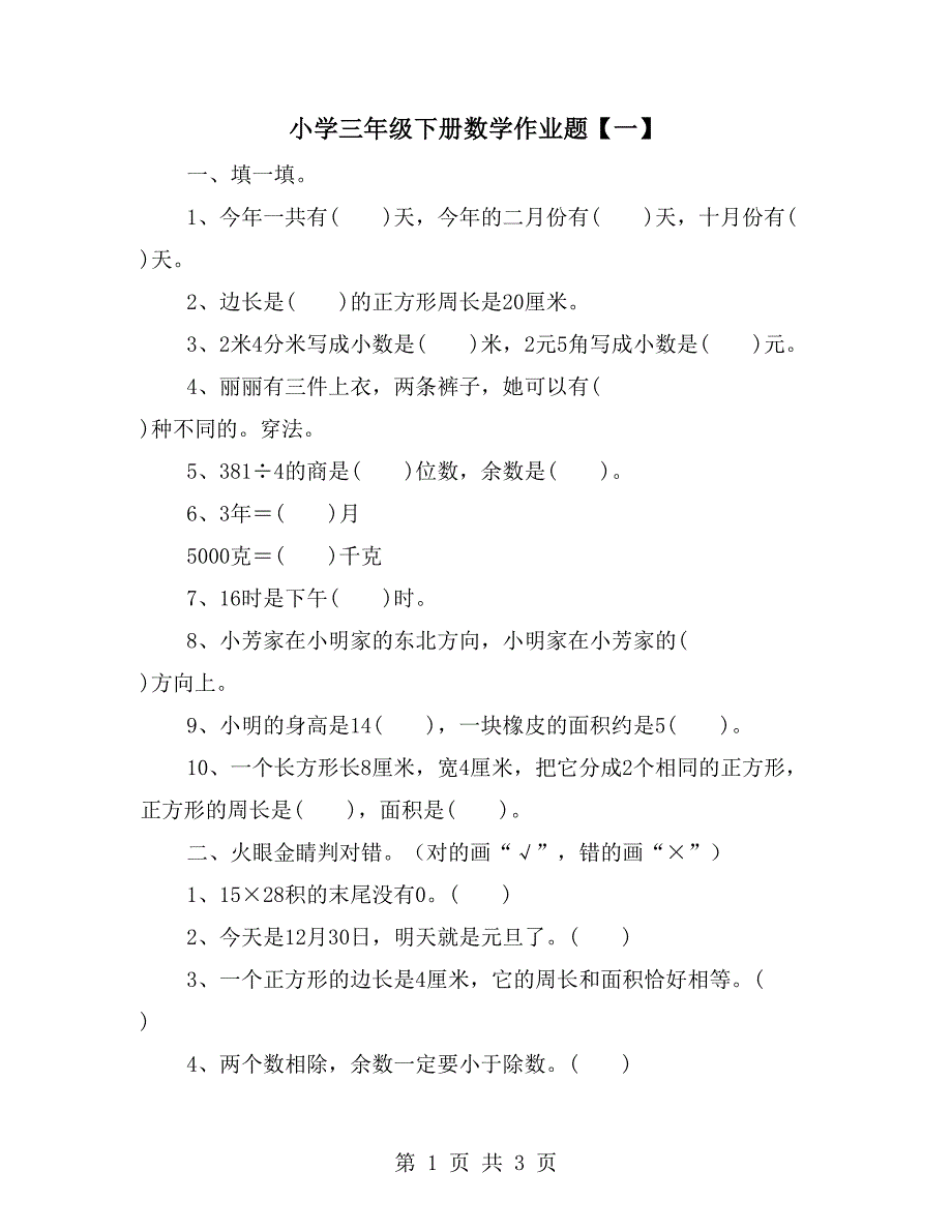 小学三年级下册数学作业题【一】_第1页