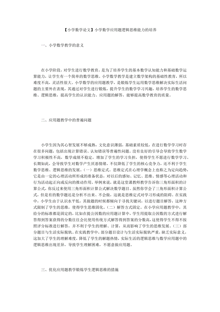 【小学数学论文】小学数学应用题逻辑思维能力的培养_第1页