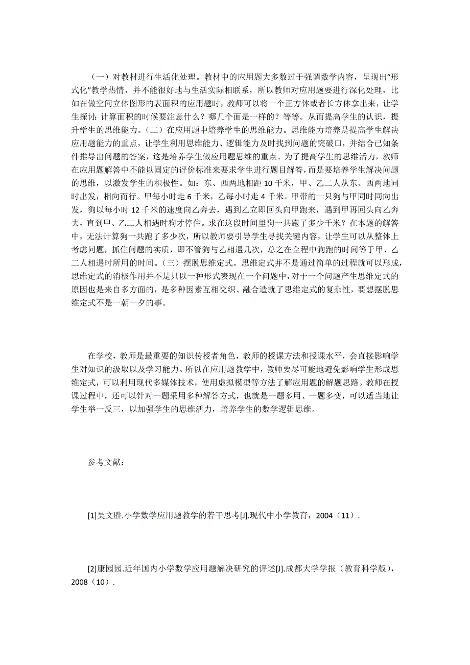 【小学数学论文】小学数学应用题逻辑思维能力的培养_第2页