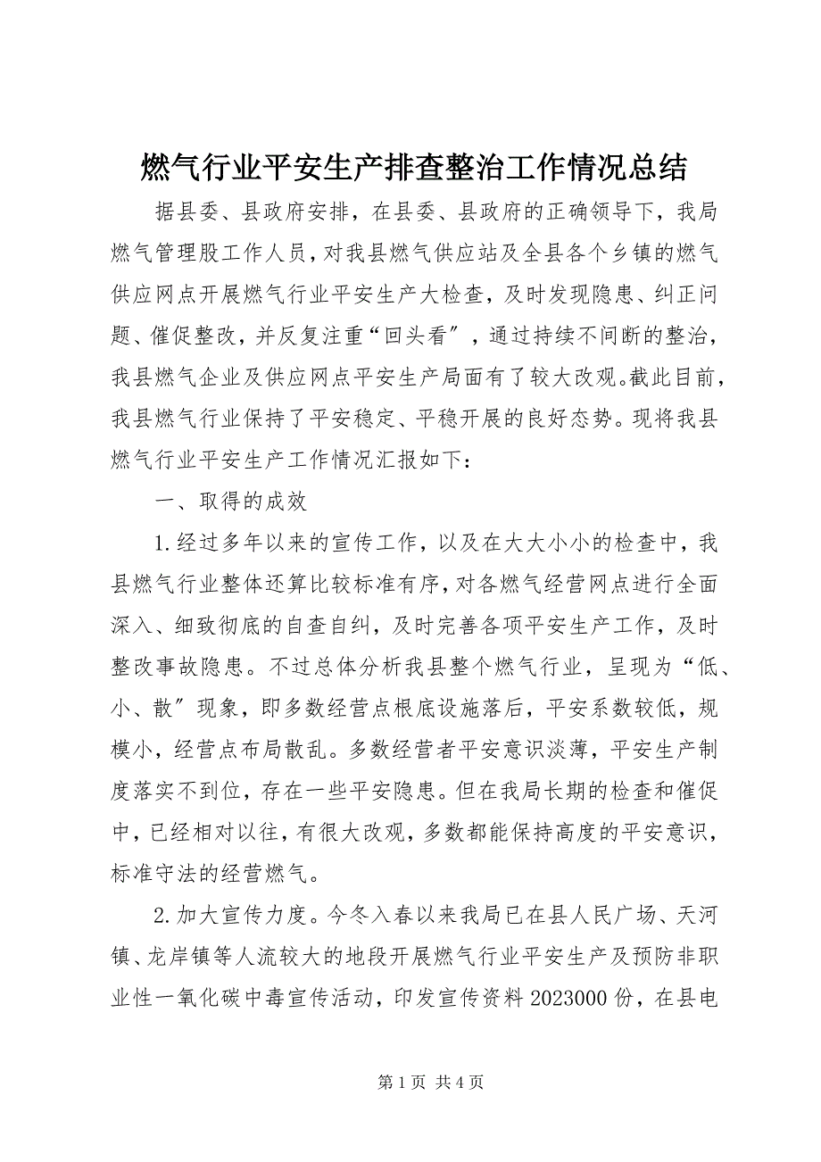 2023年燃气行业安全生产排查整治工作情况总结.docx_第1页