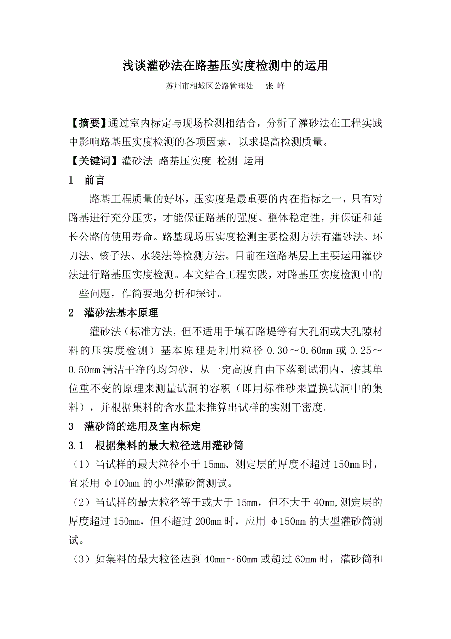 1浅谈灌砂法在路基压实度检测中的运用_第1页