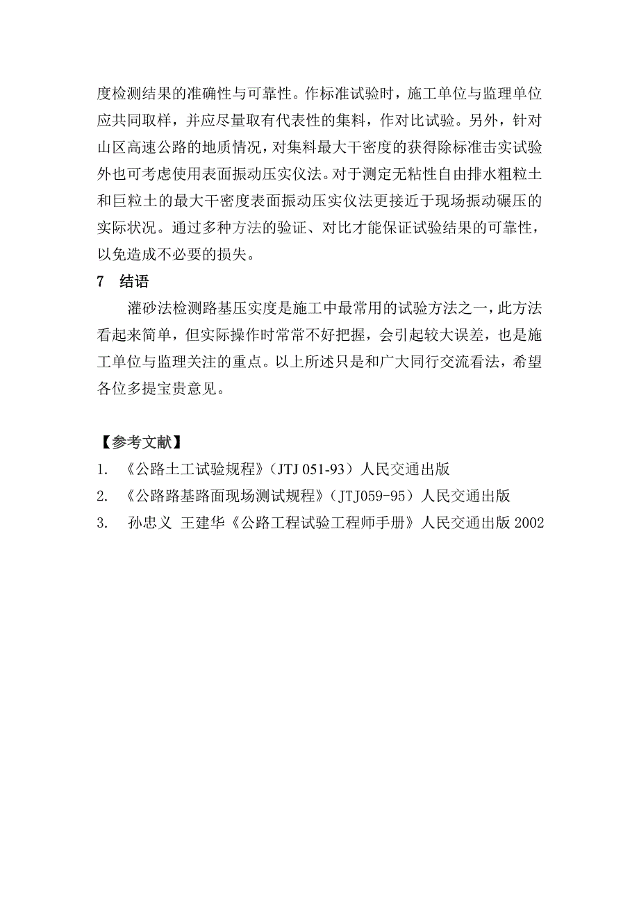 1浅谈灌砂法在路基压实度检测中的运用_第4页