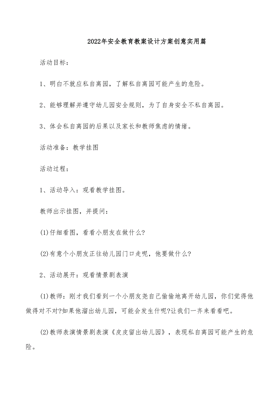 2022年安全教育教案设计方案创意实用篇_第1页