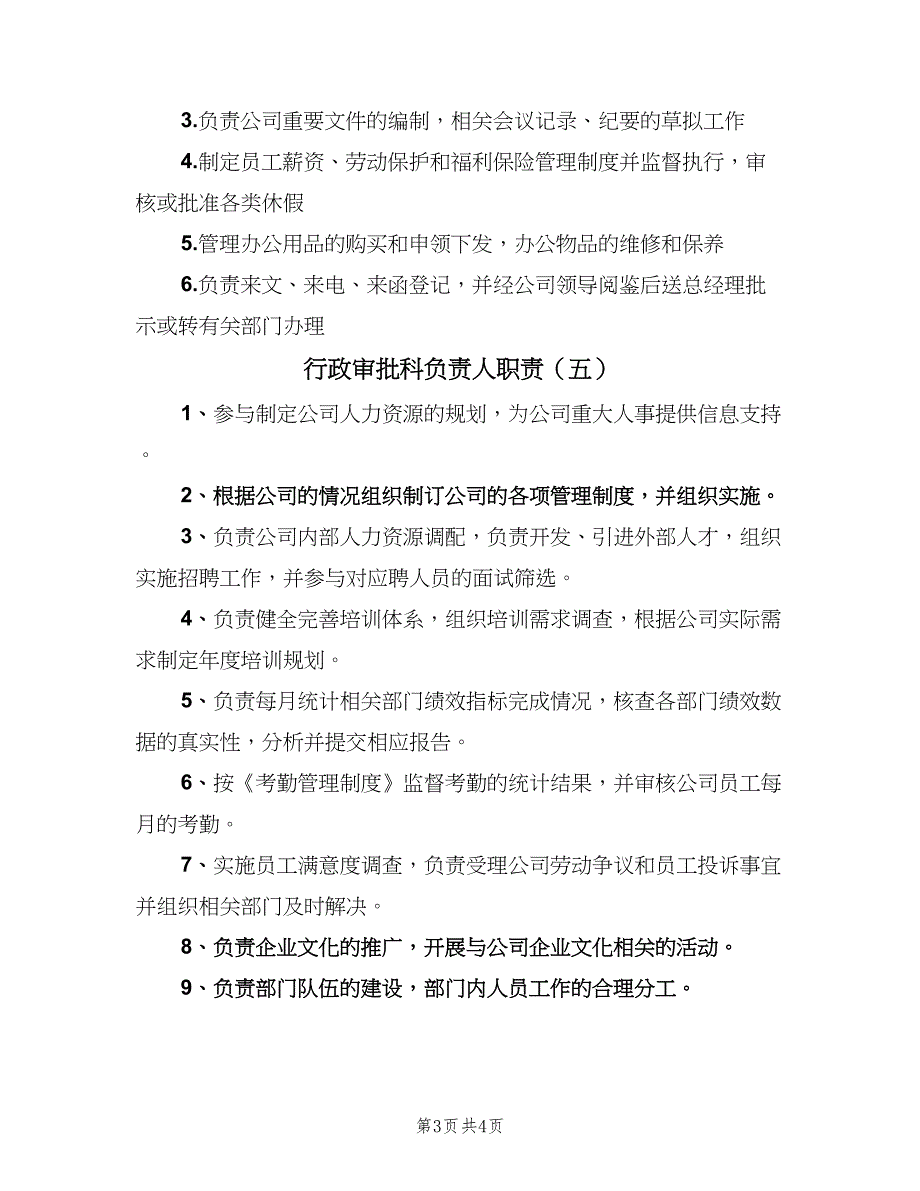 行政审批科负责人职责（5篇）_第3页