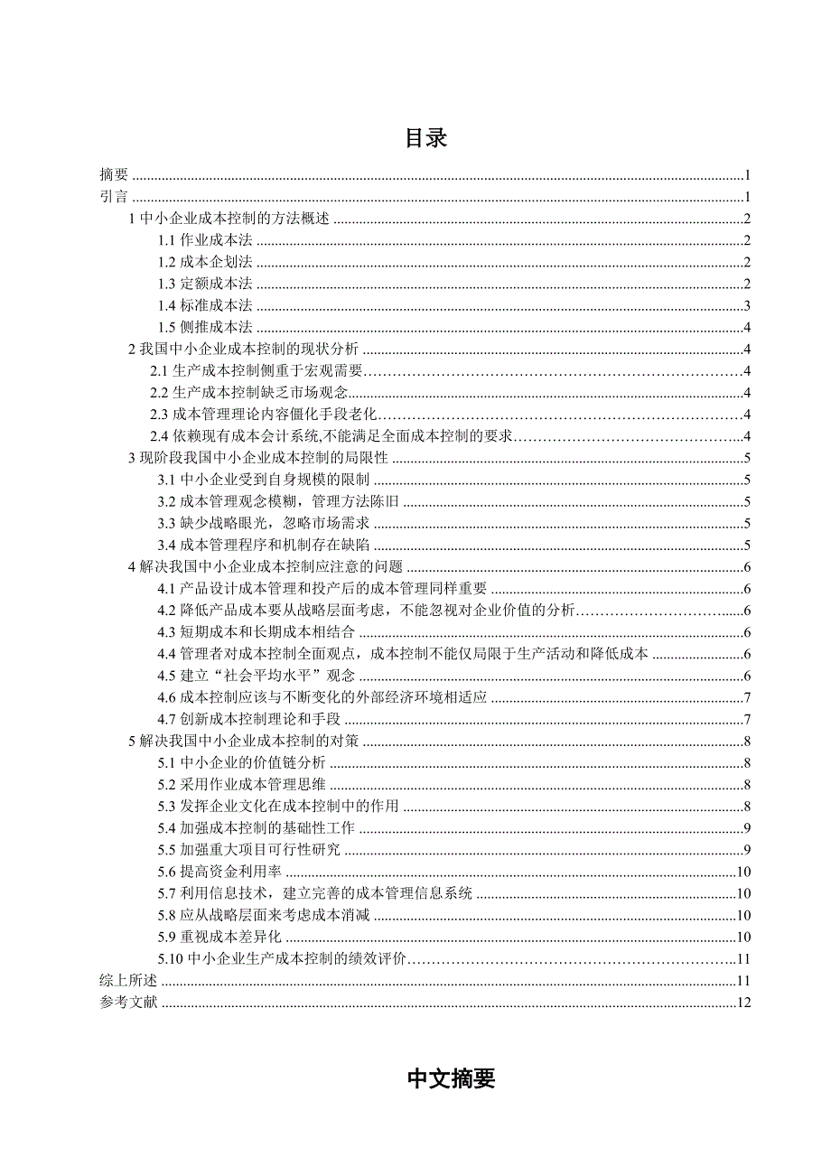 中小企业成本控制问题的研究_第1页