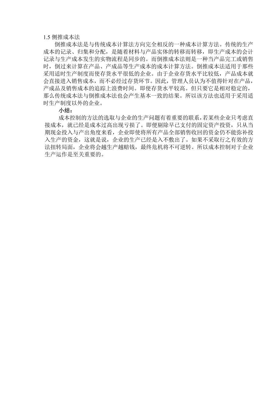 中小企业成本控制问题的研究_第4页