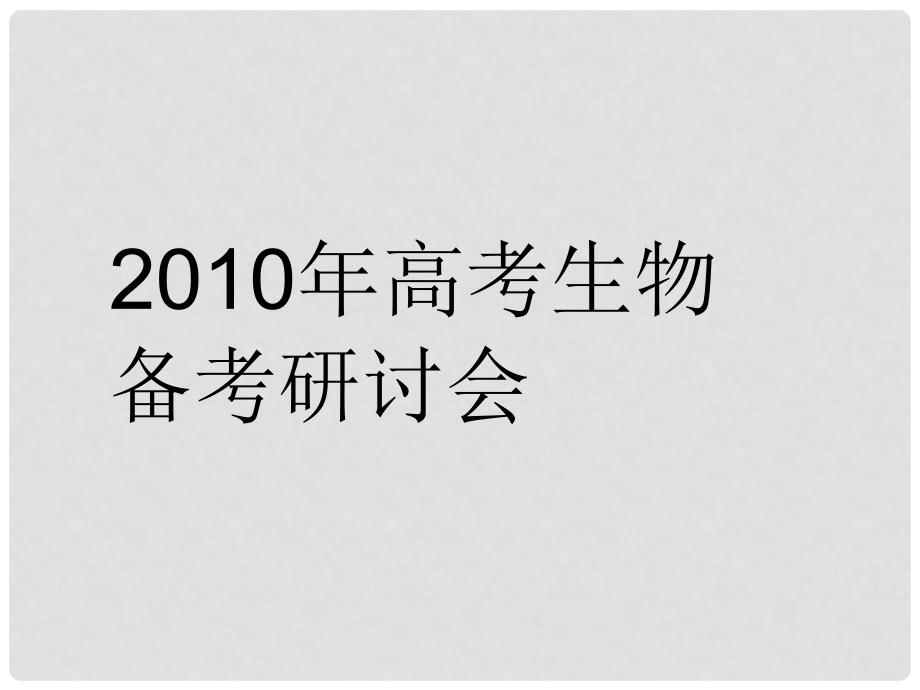 高三生物高考备考研讨会讲课课件：生物复习_第1页