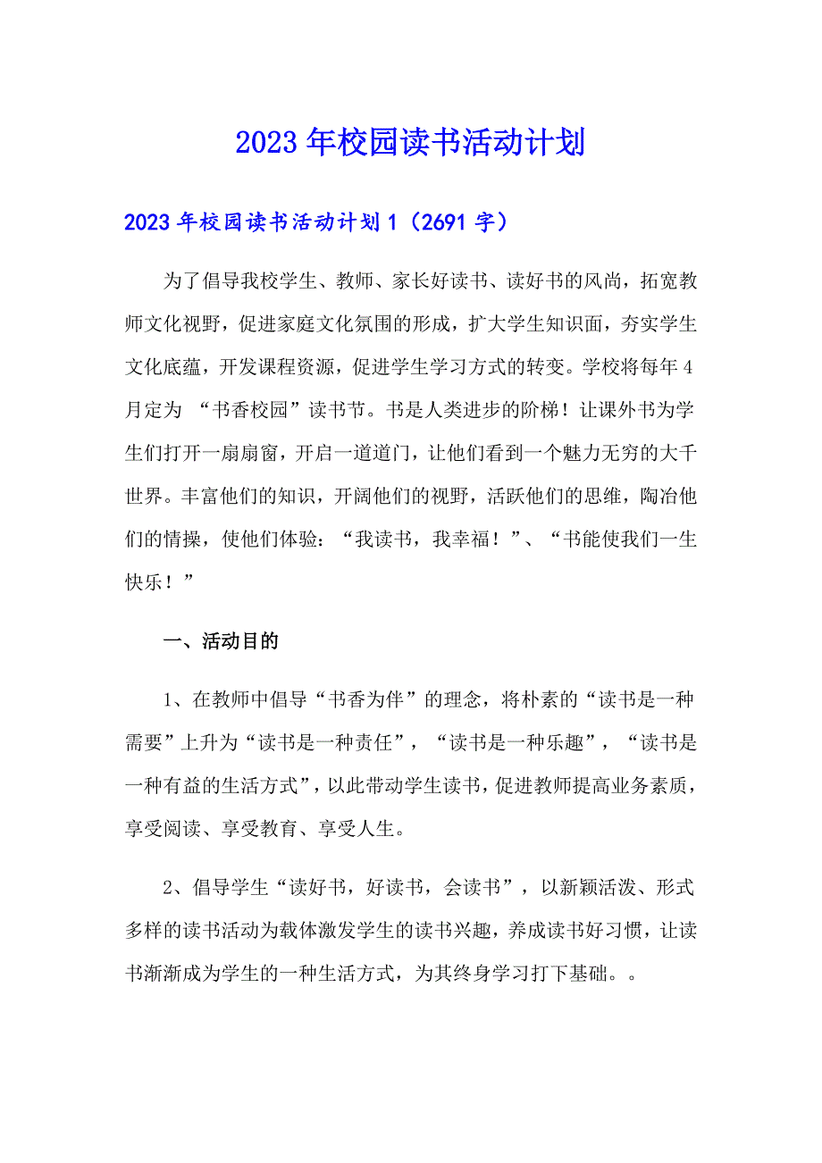 2023年校园读书活动计划【模板】_第1页