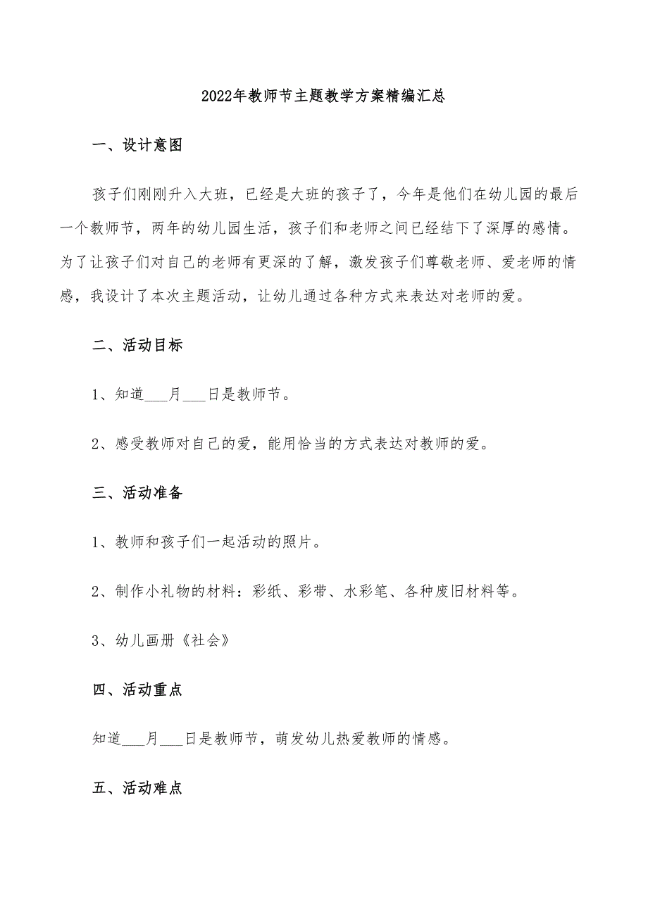 2022年教师节主题教学方案精编汇总_第1页