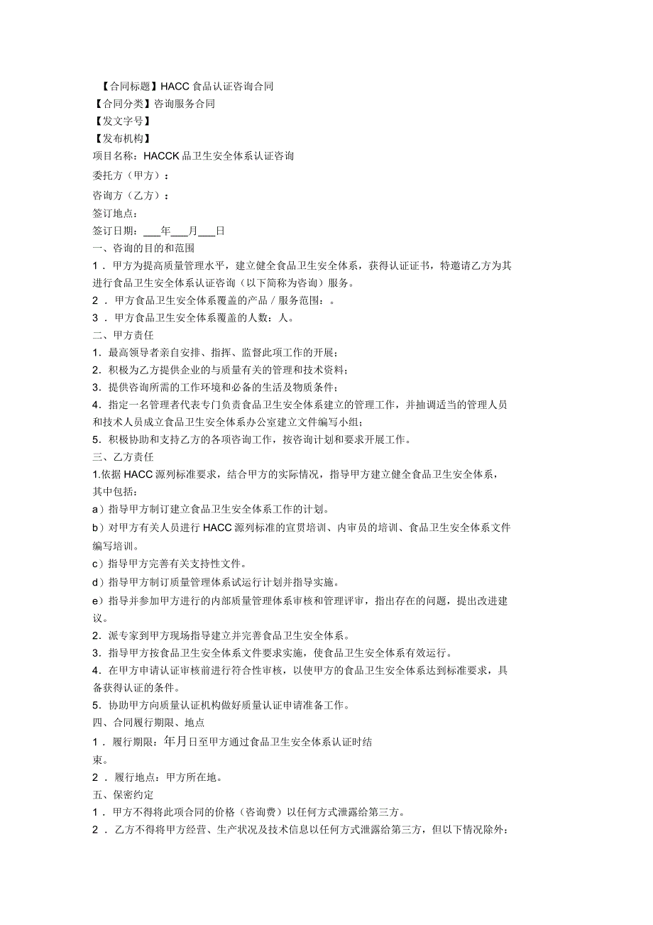 HACCP食品认证咨询合同_第1页