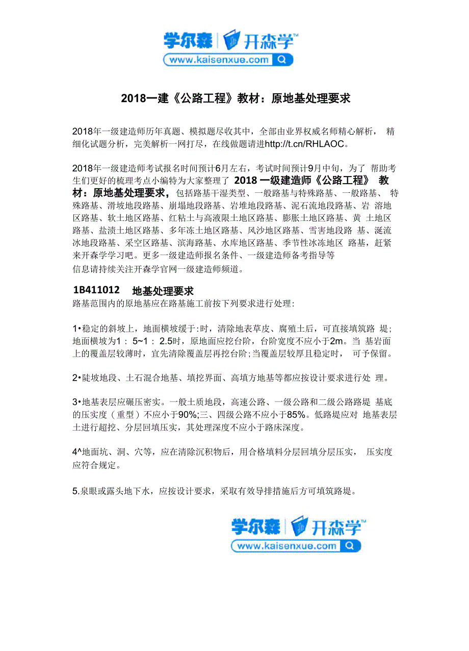 2018一建《公路工程》教材：原地基处理要求_第1页