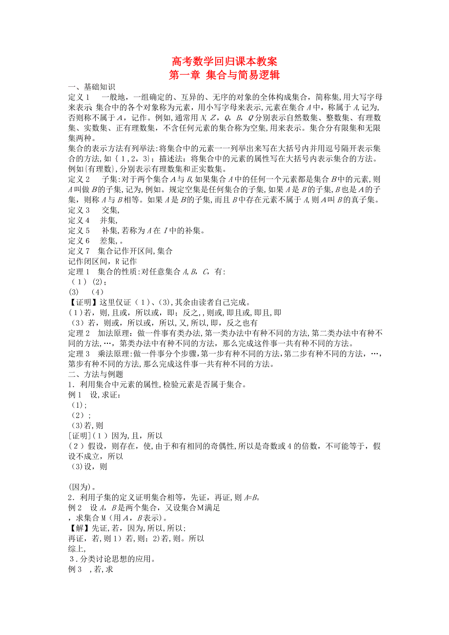 高考数学回归课本第一章集合与逻辑教案旧人教版_第1页