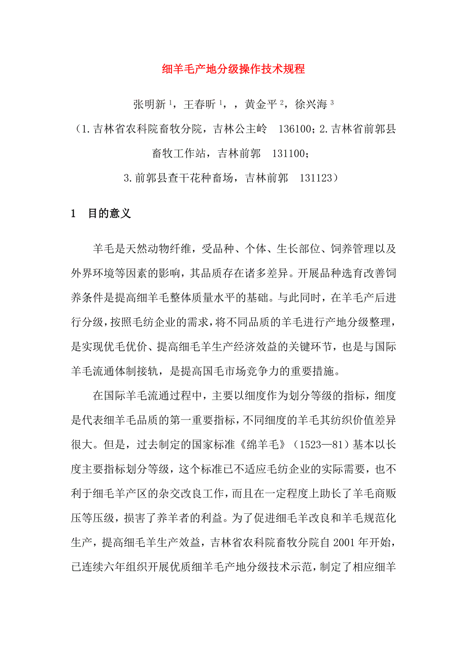 细羊毛产地分级操作技术规程_第1页