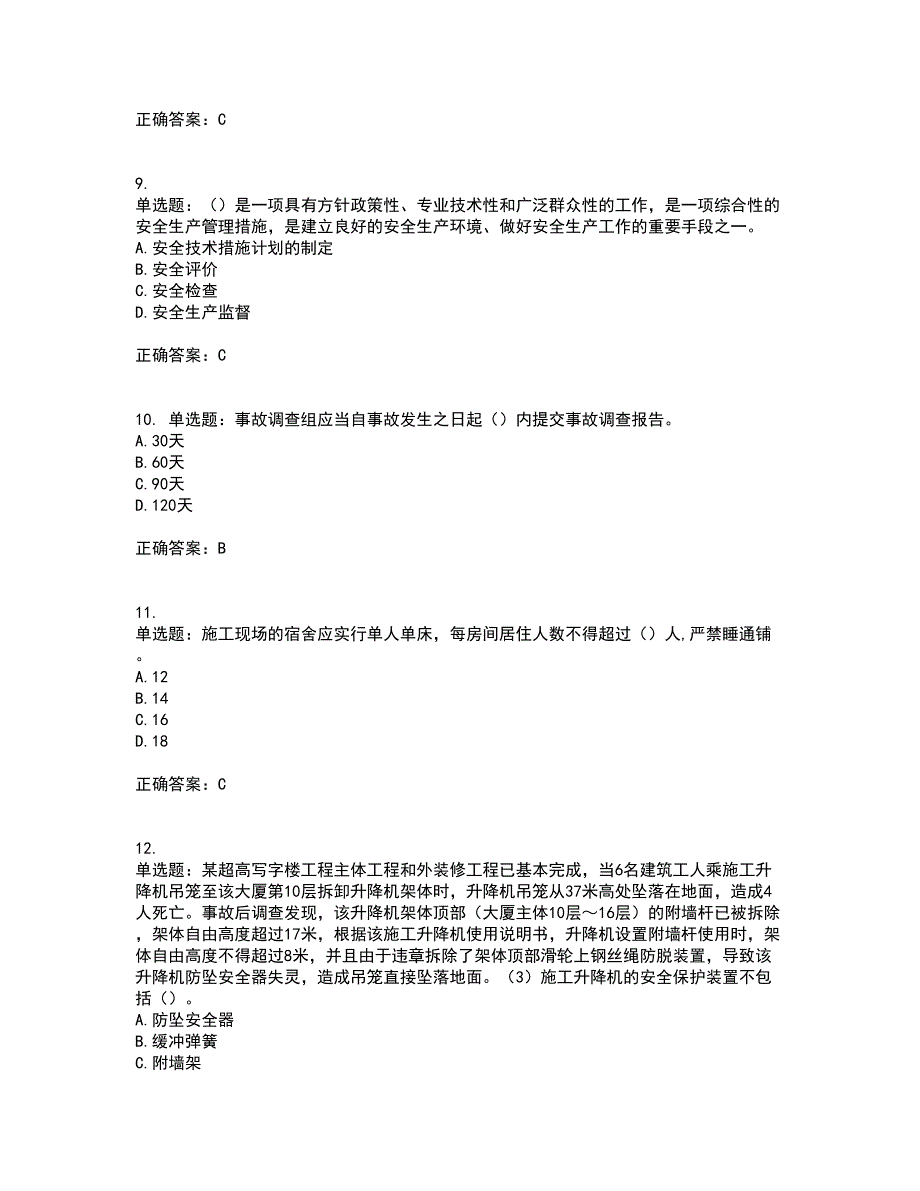 2022年广东省建筑施工企业主要负责人【安全员A证】安全生产考试第一批参考考试模拟卷含答案43_第3页