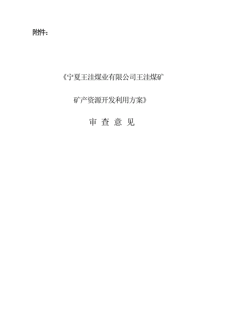 《宁夏王洼煤业有限公司王洼煤矿矿产资源开发利用方案》专家审查意见.docx_第1页