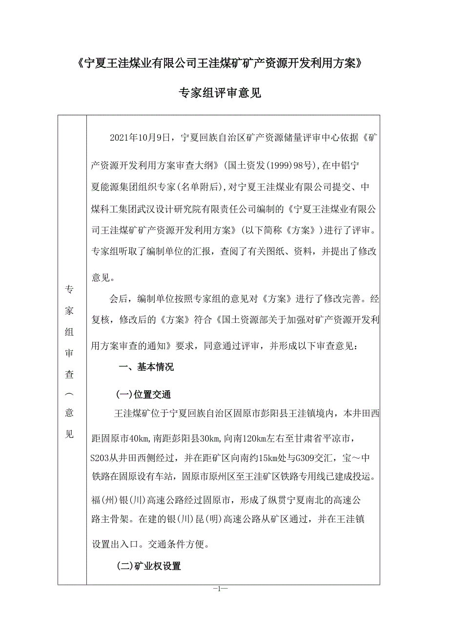 《宁夏王洼煤业有限公司王洼煤矿矿产资源开发利用方案》专家审查意见.docx_第3页