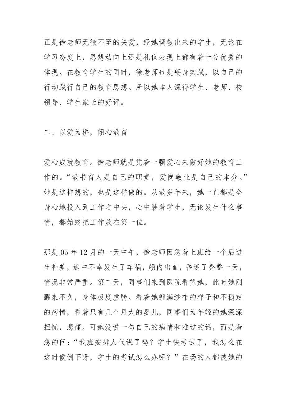 小学优秀教师先进事迹材料.docx_第5页