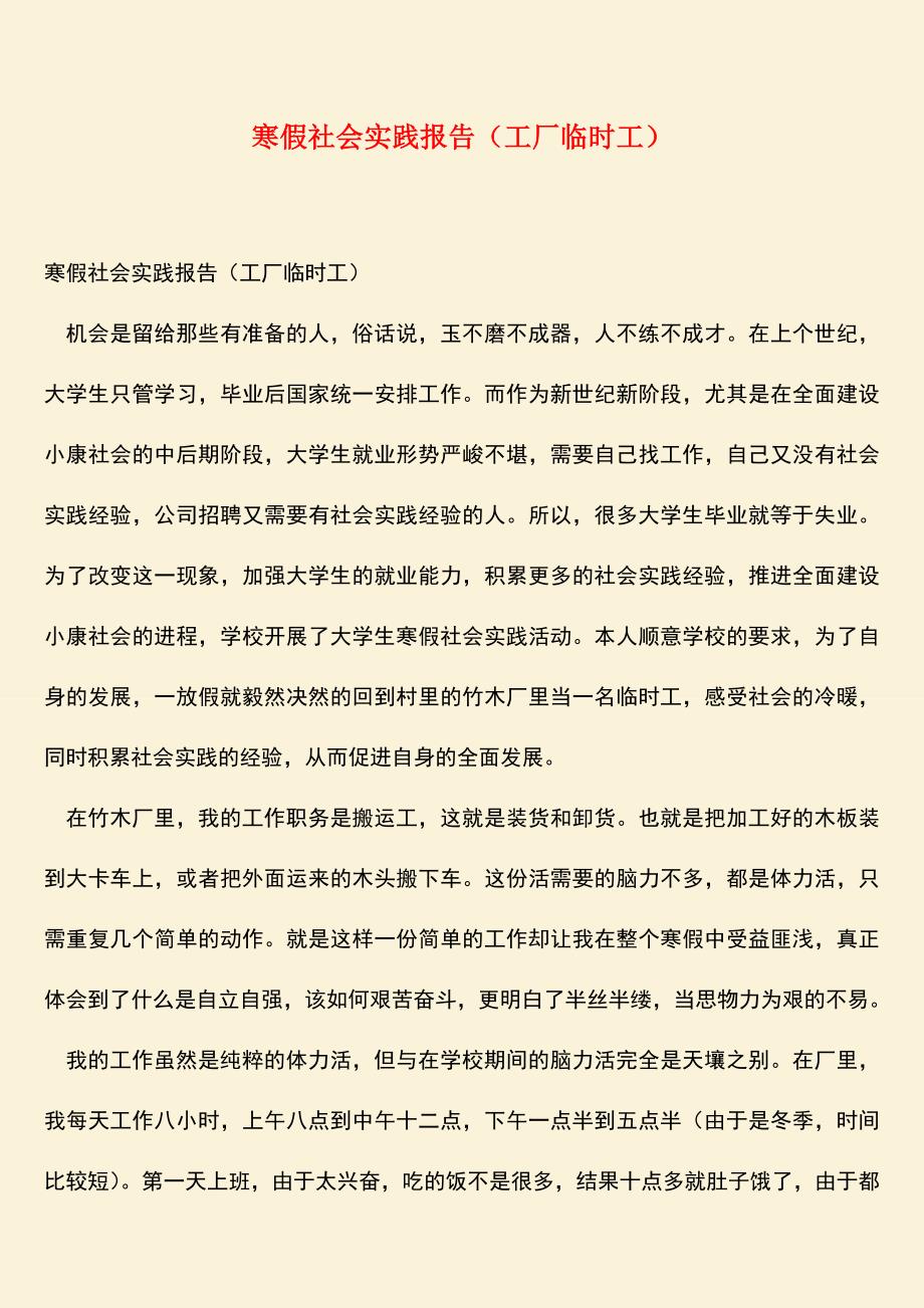 【热门下载】寒假社会实践报告(工厂临时工).doc_第1页