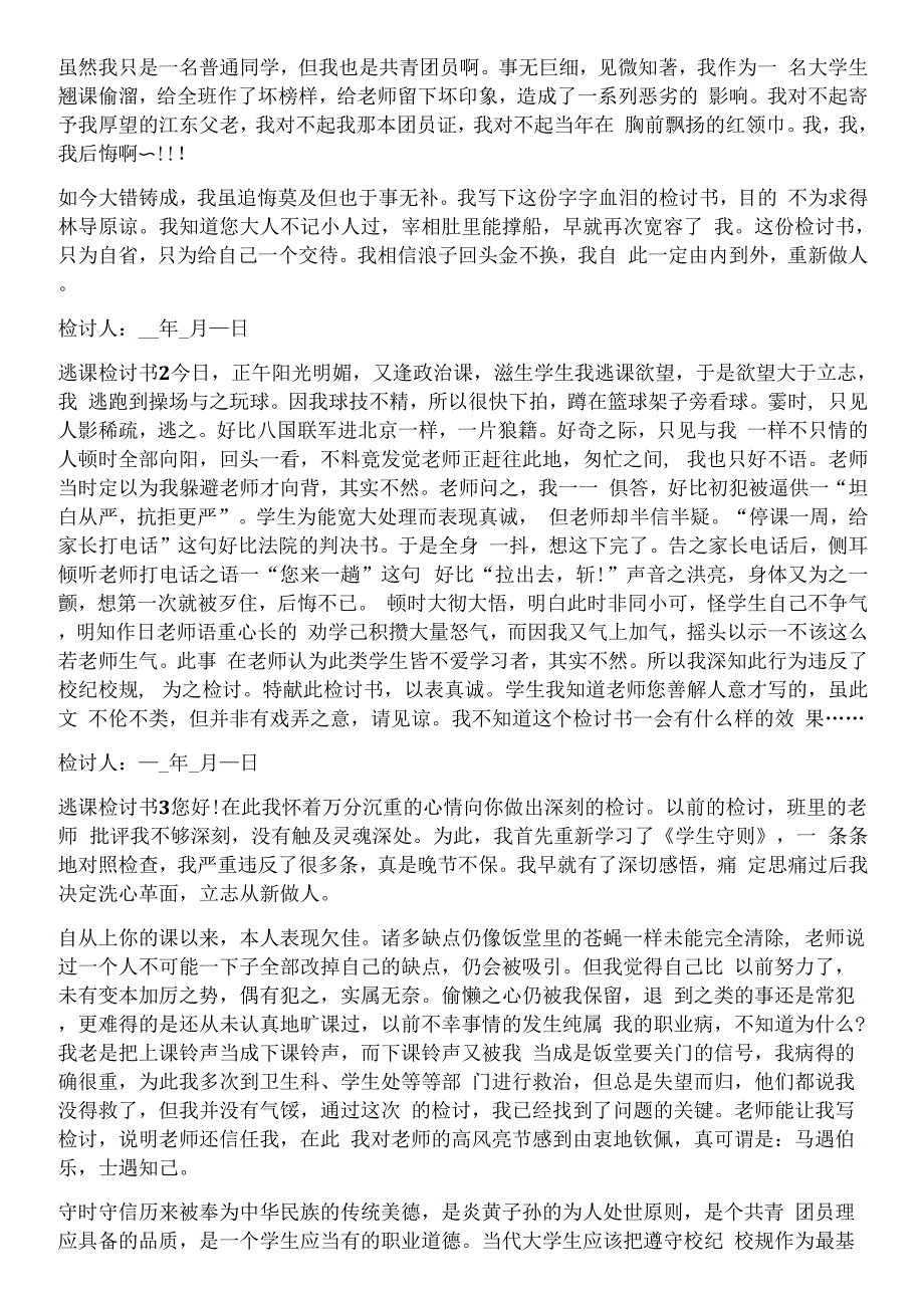 逃课检讨书5篇800字.docx_第2页