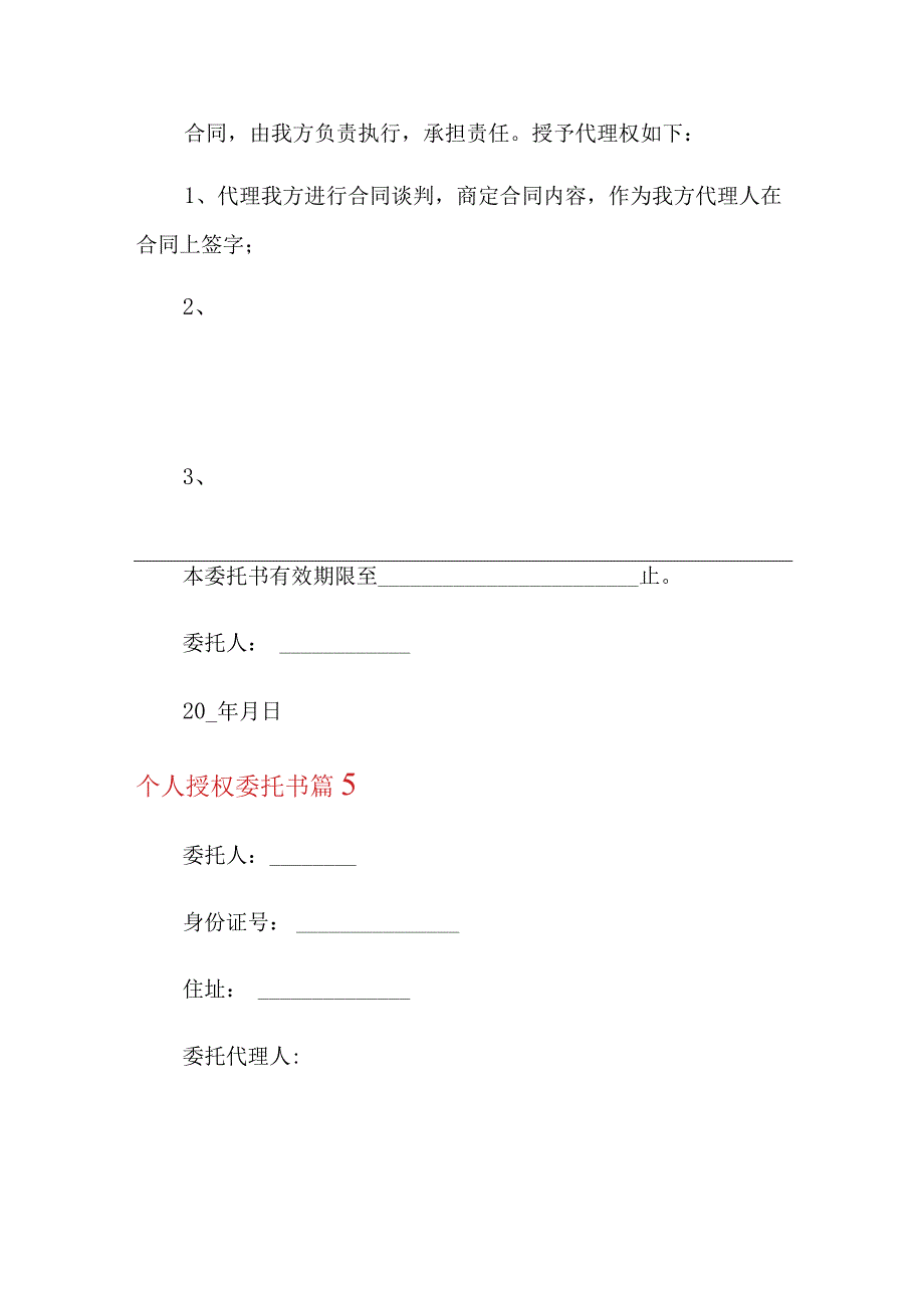 2022年个人授权委托书汇总十篇_第4页
